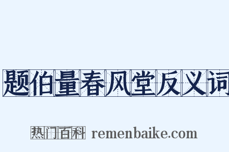 题伯量春风堂反义词是什么意思的图片